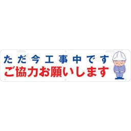 吊り下げ標識 ただ今工事中です