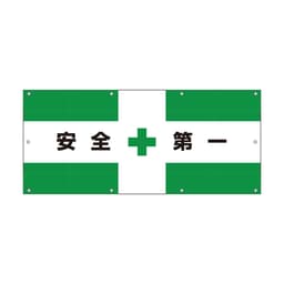 メッシュ目隠しシート 安全＋第一