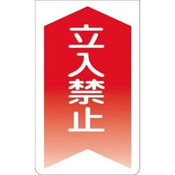 ニューコーンサイン GKS-2（立入禁止）