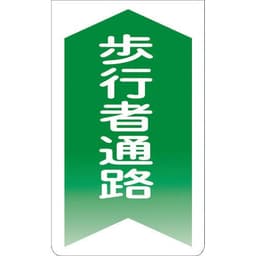 ニューコーンサイン GKS-4（歩行者通路）