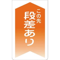 ニューコーンサイン GKS-6（この先 段差あり）