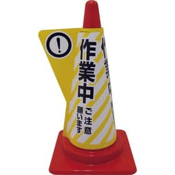 立体コーンサイン 作業中 DD-02