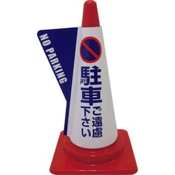 立体コーンサイン 駐車ご遠慮下さい DD-06