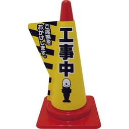 立体コーンサイン 工事中 DD-07