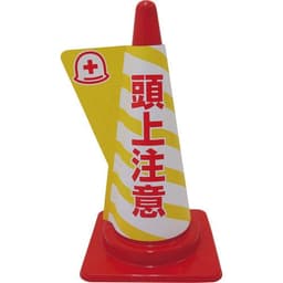 立体コーンサイン 頭上注意 DD-08