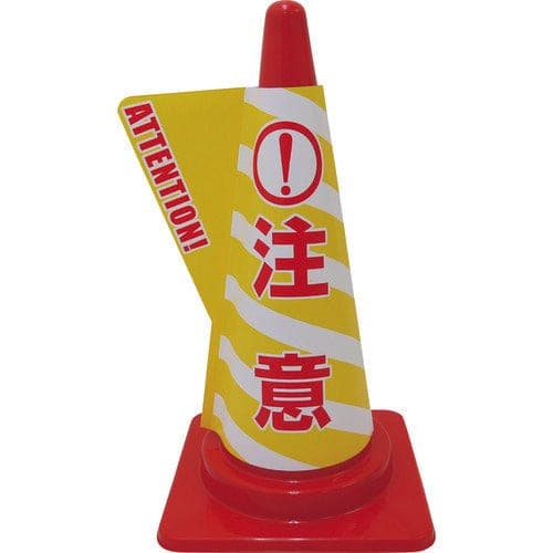 立体コーンサイン 注意 DD-10