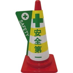 立体コーンサイン 安全第一 DD-13