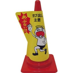 立体コーンサイン 飛び出し注意 DD-15