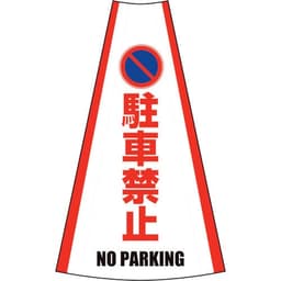 反射コーンカバー 駐車禁止