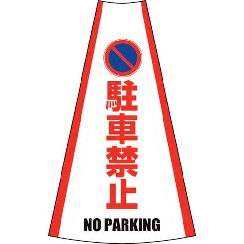 反射コーンカバー 駐車禁止