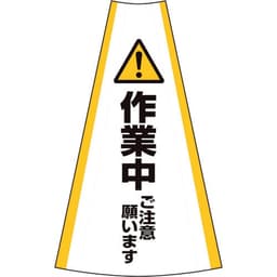 反射コーンカバー 作業中
