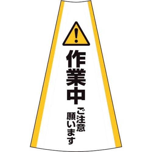 反射コーンカバー 作業中