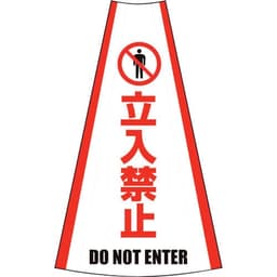 反射コーンカバー 立入禁止