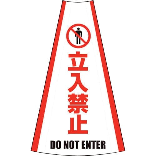 反射コーンカバー 立入禁止