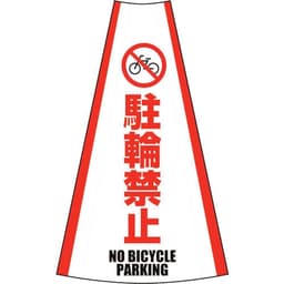 反射コーンカバー 駐輪禁止