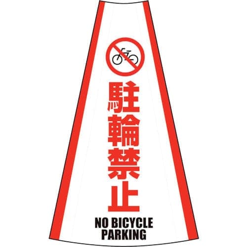 反射コーンカバー 駐輪禁止