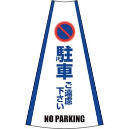 反射コーンカバー 駐車ご遠慮下さい