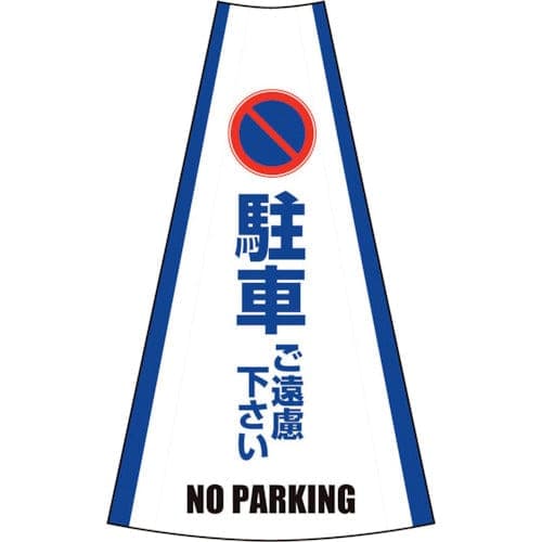 反射コーンカバー 駐車ご遠慮下さい