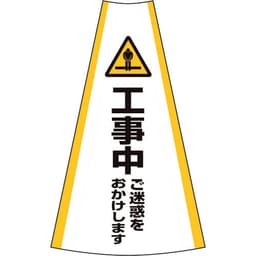反射コーンカバー 工事中