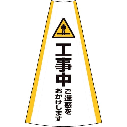 反射コーンカバー 工事中