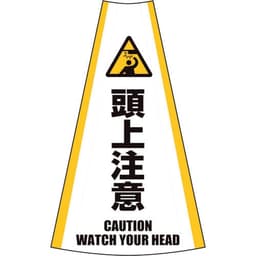 反射コーンカバー 頭上注意