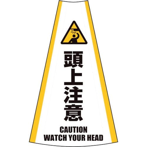 反射コーンカバー 頭上注意