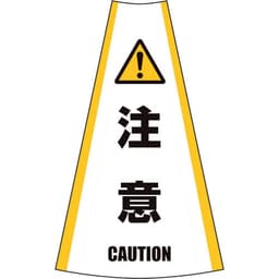反射コーンカバー 注意