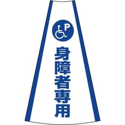 反射コーンカバー 身障者専用