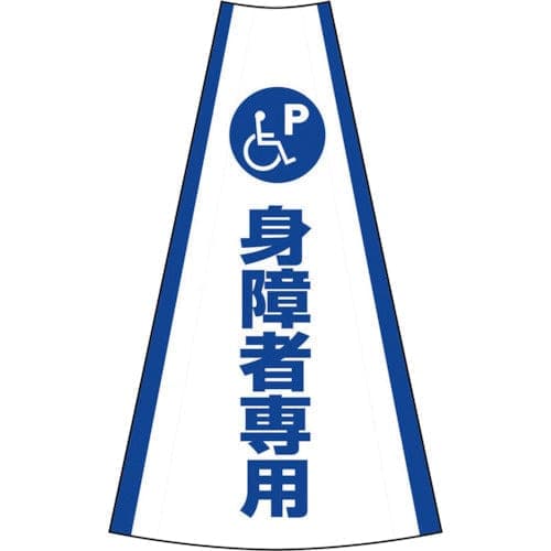 反射コーンカバー 身障者専用