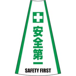 反射コーンカバー 安全第一