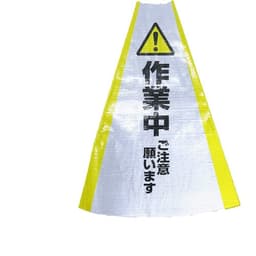 ヘビーコーン用反射サインカバー 作業中