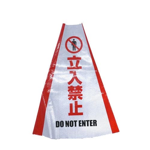 ヘビーコーン用反射サインカバー 立入禁止