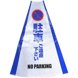 ヘビーコーン用反射サインカバー 駐車ご遠慮下さい