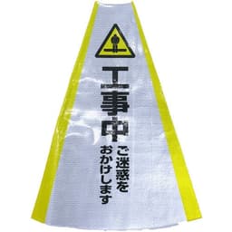 ヘビーコーン用反射サインカバー 工事中