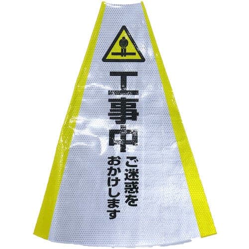 ヘビーコーン用反射サインカバー 工事中