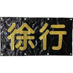 LED徐行シート