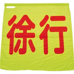 蛍光イエロー手旗 徐行