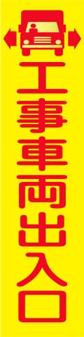 蛍光イエローのぼり旗 KN-1（工事車両出入口）