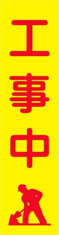 蛍光イエローのぼり旗 KN-2（工事中）