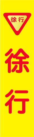 蛍光イエローのぼり旗 KN-5（徐行）