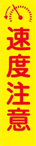 蛍光イエローのぼり旗 KN-6（速度注意）