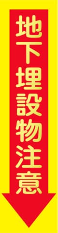 蛍光イエローのぼり旗 KN-7（地下埋設物注意）