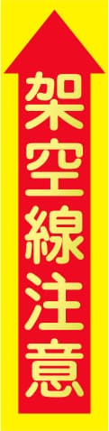 蛍光イエローのぼり旗 KN-8（架空線注意）