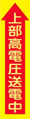 蛍光イエローのぼり旗 KN-9（上部高電圧送電中）
