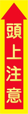 蛍光イエローのぼり旗 KN-10（頭上注意）
