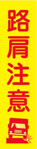 蛍光イエローのぼり旗 KN-11（路肩注意）