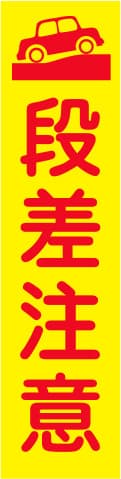 蛍光イエローのぼり旗 KN-12（段差注意）