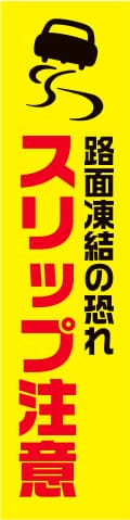 蛍光イエローのぼり旗 KN-13（スリップ注意（路面凍結の恐れ））