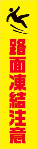 蛍光イエローのぼり旗 KN-14（路面凍結注意）