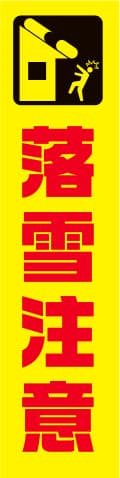 蛍光イエローのぼり旗 KN-15（落雪注意）